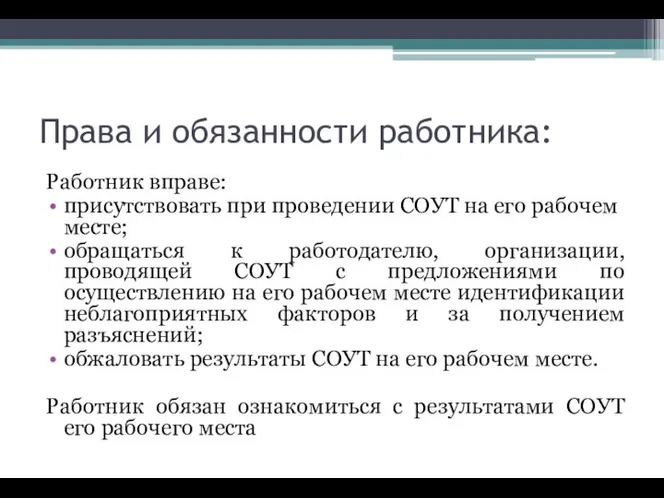 Права и обязанности работника: Работник вправе: присутствовать при проведении СОУТ на