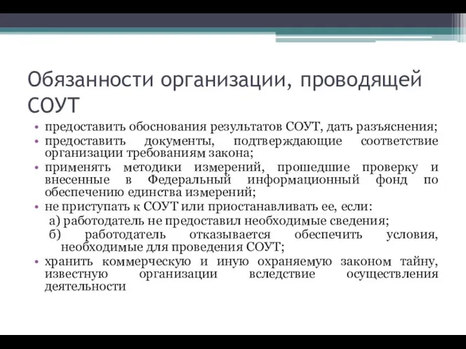 Обязанности организации, проводящей СОУТ предоставить обоснования результатов СОУТ, дать разъяснения; предоставить