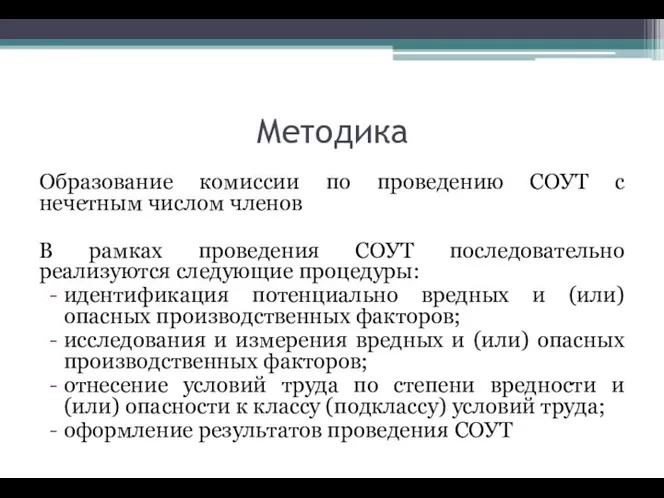 Методика Образование комиссии по проведению СОУТ с нечетным числом членов В