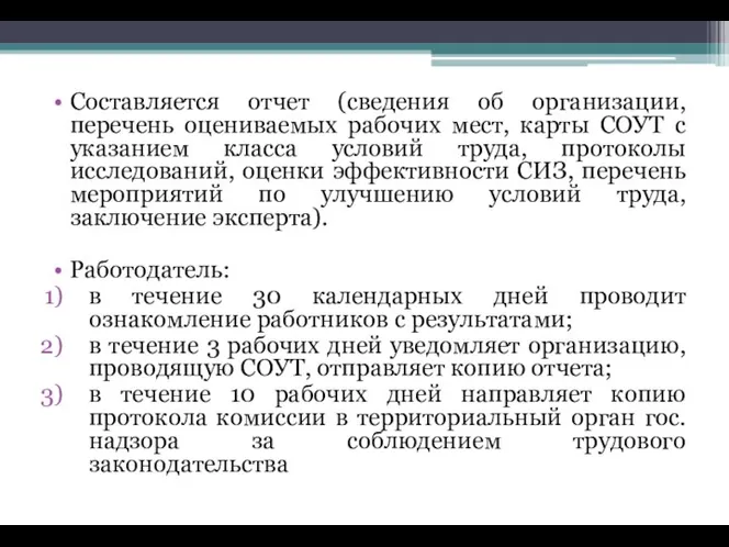 Составляется отчет (сведения об организации, перечень оцениваемых рабочих мест, карты СОУТ