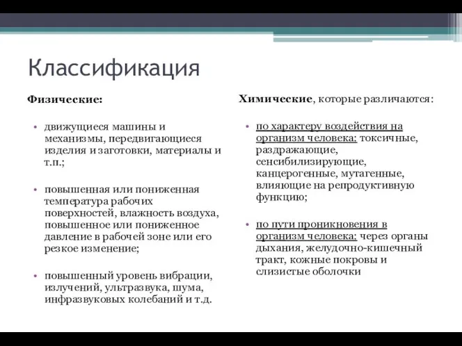 Классификация Физические: движущиеся машины и механизмы, передвигающиеся изделия и заготовки, материалы