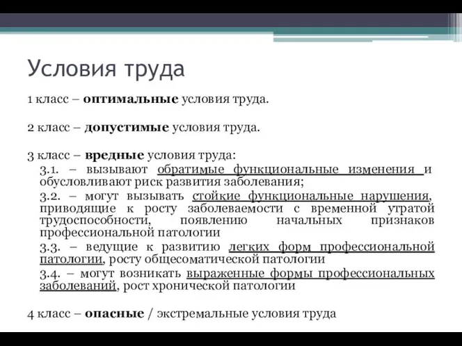 Условия труда 1 класс – оптимальные условия труда. 2 класс –