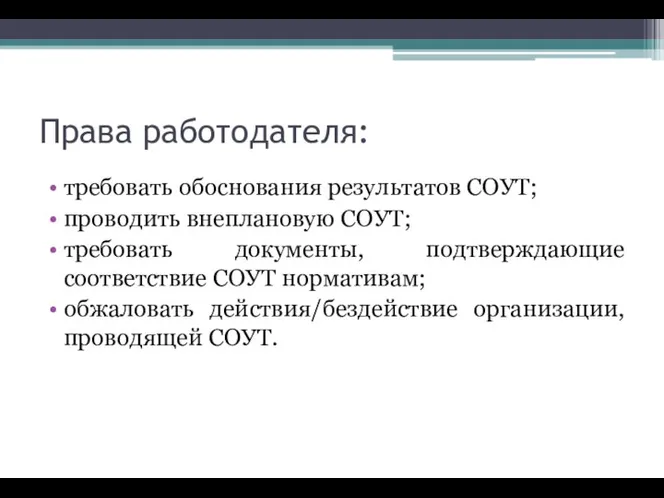 Права работодателя: требовать обоснования результатов СОУТ; проводить внеплановую СОУТ; требовать документы,