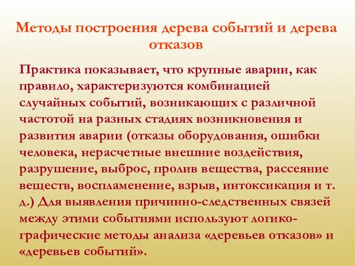 Методы построения дерева событий и дерева отказов Практика показывает, что крупные