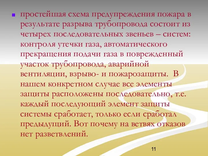 простейшая схема предупреждения пожара в результате разрыва трубопровода состоит из четырех