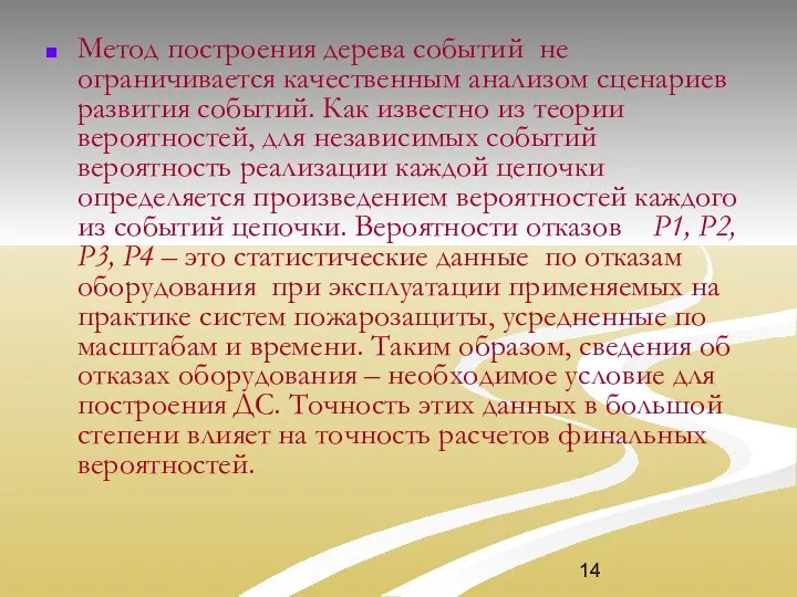 Метод построения дерева событий не ограничивается качественным анализом сценариев развития событий.