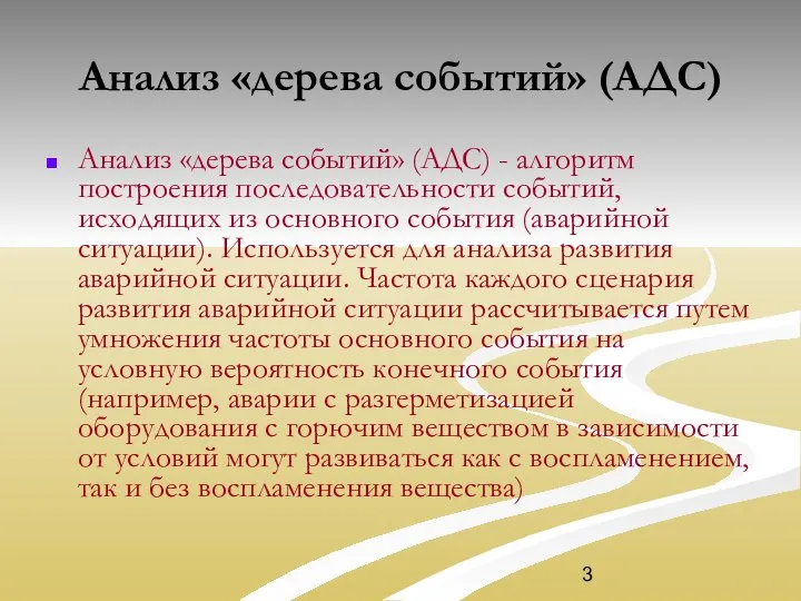 Анализ «дерева событий» (АДС) Анализ «дерева событий» (АДС) - алгоритм построения