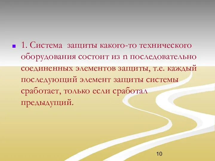 1. Система защиты какого-то технического оборудования состоит из n последовательно соединенных