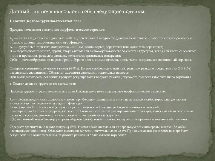 1. Подтип дерново-грунтово-глееватых почв Профиль почв имеет следующее морфологическое строение: А0