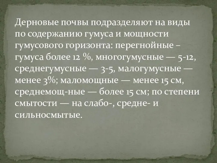 Дерновые почвы подразделяют на виды по содержанию гумуса и мощности гумусового