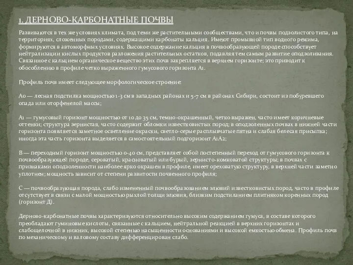 1. ДЕРНОВО-КАРБОНАТНЫЕ ПОЧВЫ Развиваются в тех же условиях климата, под теми