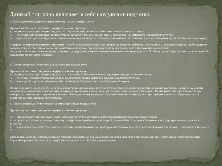 Данный тип почв включает в себя следующие подтипы: 1. Подтип дерновых