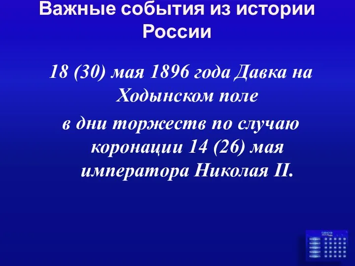 Важные события из истории России 18 (30) мая 1896 года Давка