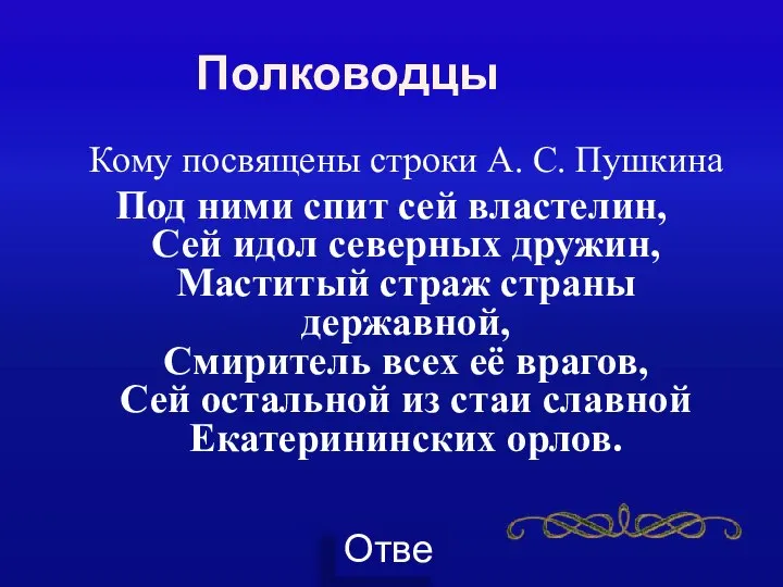 Полководцы Кому посвящены строки А. С. Пушкина Под ними спит сей