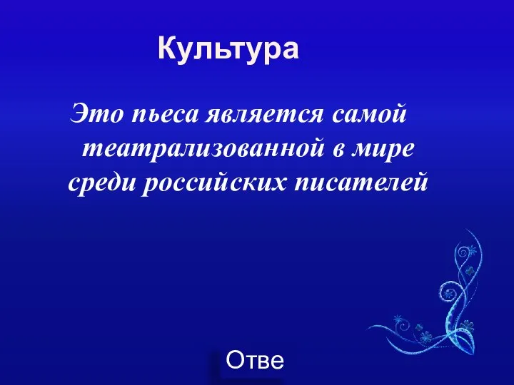 Культура Это пьеса является самой театрализованной в мире среди российских писателей