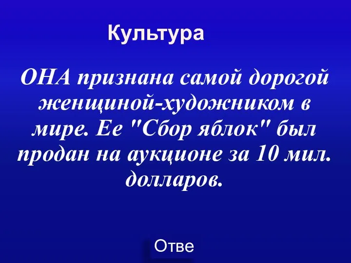 Культура ОНА признана самой дорогой женщиной-художником в мире. Ее "Сбор яблок"