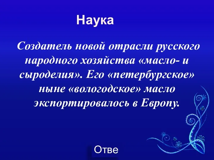 Наука Создатель новой отрасли русского народного хозяйства «масло- и сыроделия». Его