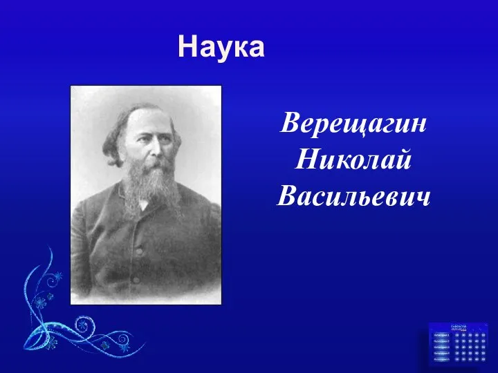 Наука Верещагин Николай Васильевич