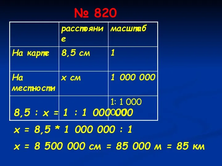 № 820 8,5 : х = 1 : 1 000 000