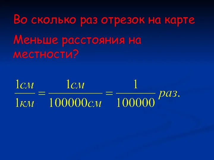 Во сколько раз отрезок на карте Меньше расстояния на местности?