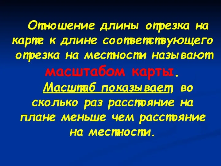 Отношение длины отрезка на карте к длине соответствующего отрезка на местности