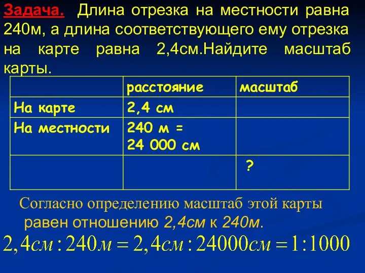 Задача. Длина отрезка на местности равна 240м, а длина соответствующего ему