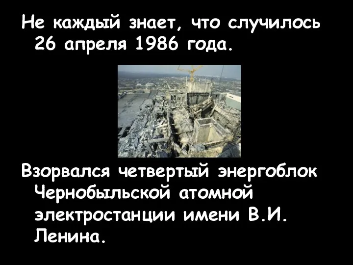 Не каждый знает, что случилось 26 апреля 1986 года. Взорвался четвертый