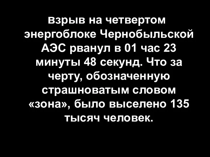 взрыв на четвертом энергоблоке Чернобыльской АЭС рванул в 01 час 23