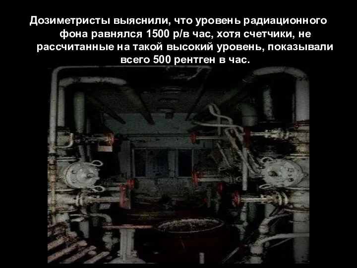 Дозиметристы выяснили, что уровень радиационного фона равнялся 1500 р/в час, хотя