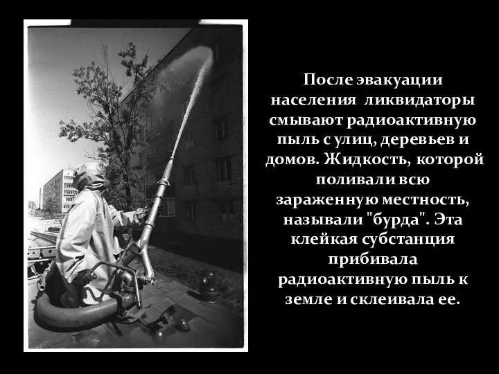 После эвакуации населения ликвидаторы смывают радиоактивную пыль с улиц, деревьев и