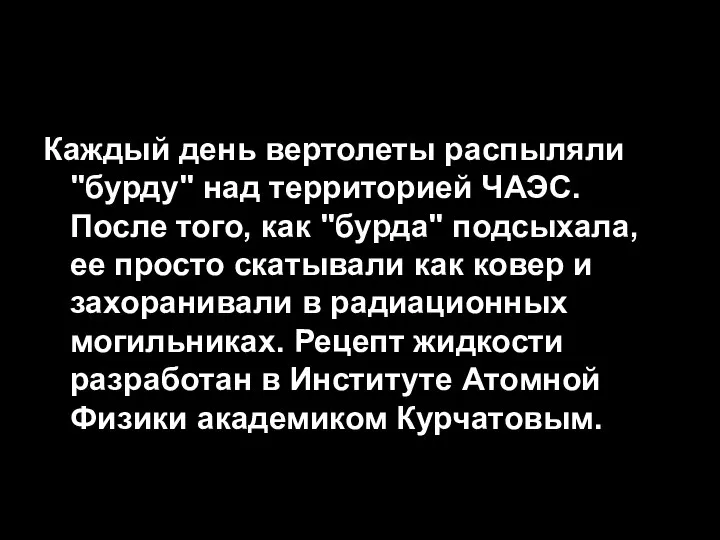 Каждый день вертолеты распыляли "бурду" над территорией ЧАЭС. После того, как