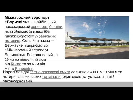 Міжнародний аеропорт «Бориспіль» — найбільший пасажирський аеропорт України, який обіймає близько