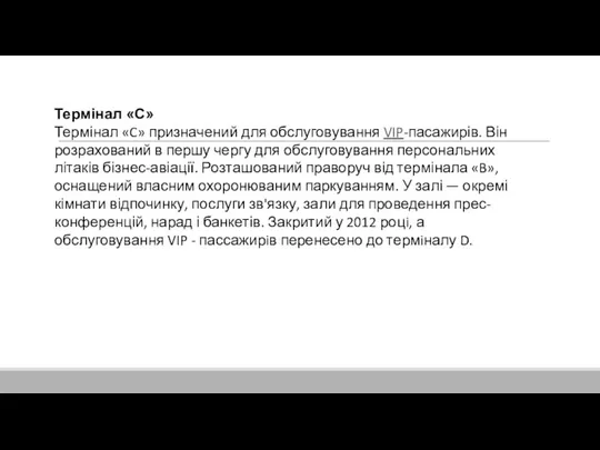 Термінал «C» Термінал «C» призначений для обслуговування VIP-пасажирів. Він розрахований в