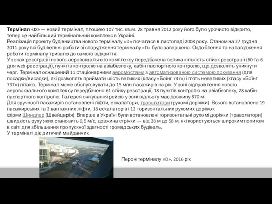 Термінал «D» — новий термінал, площею 107 тис. кв.м. 28 травня