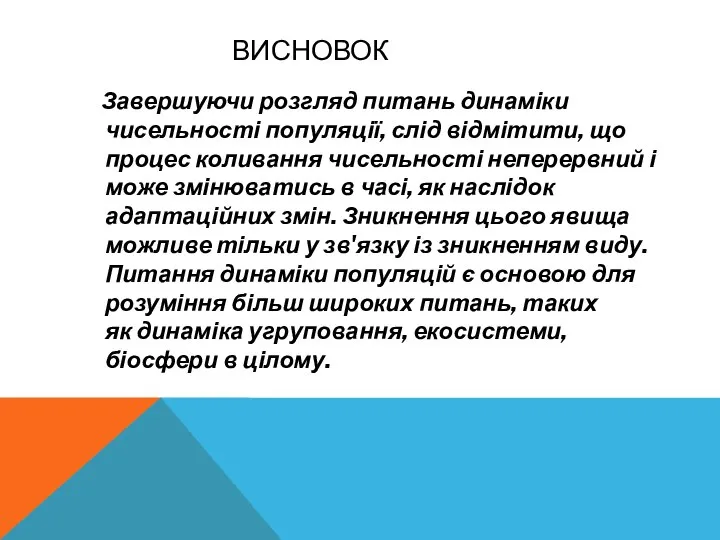 ВИСНОВОК Завершуючи розгляд питань динаміки чисельності популяції, слід відмітити, що процес