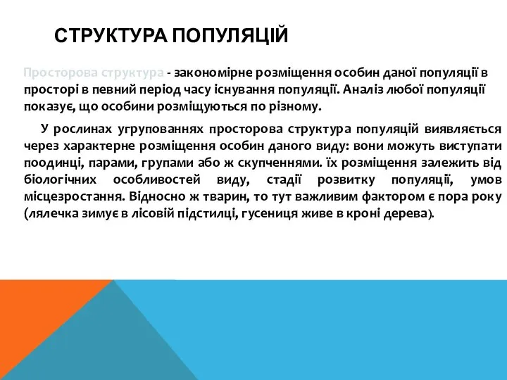 СТРУКТУРА ПОПУЛЯЦІЙ Просторова структура - закономірне розміщення особин даної популяції в