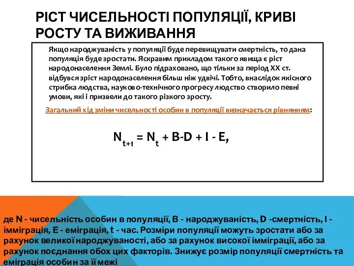 РІСТ ЧИСЕЛЬНОСТІ ПОПУЛЯЦІЇ, КРИВІ РОСТУ ТА ВИЖИВАННЯ Якщо народжуваність у популяції