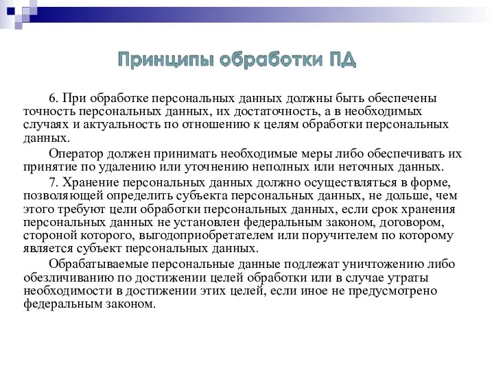 6. При обработке персональных данных должны быть обеспечены точность персональных данных,