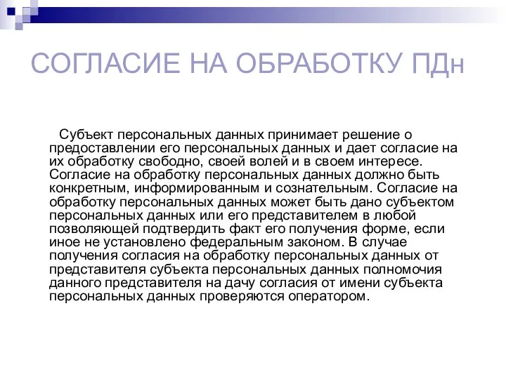 СОГЛАСИЕ НА ОБРАБОТКУ ПДн Субъект персональных данных принимает решение о предоставлении