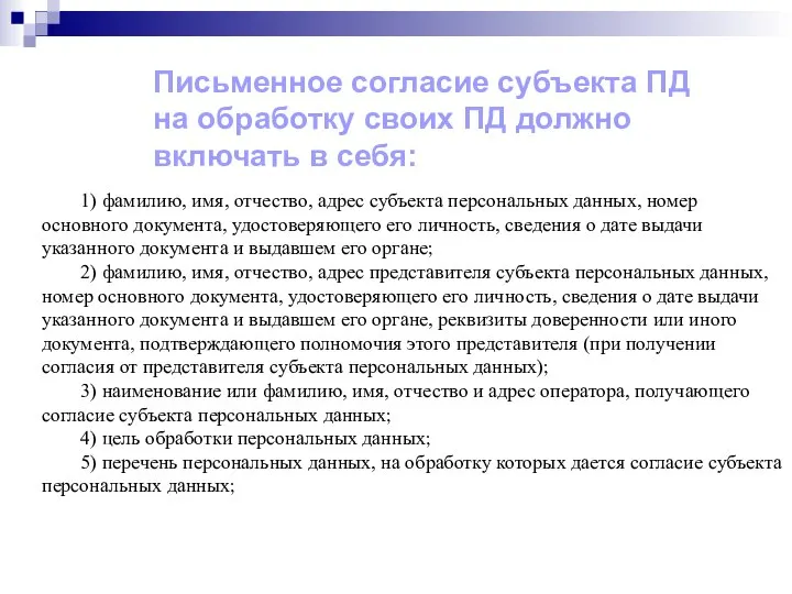 Письменное согласие субъекта ПД на обработку своих ПД должно включать в