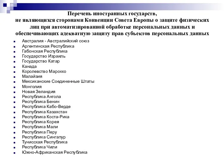 Перечень иностранных государств, не являющихся сторонами Конвенции Совета Европы о защите