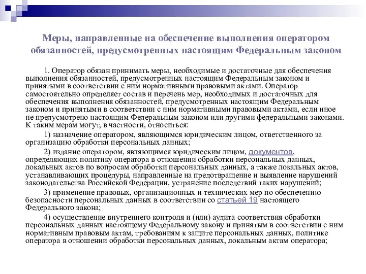 Меры, направленные на обеспечение выполнения оператором обязанностей, предусмотренных настоящим Федеральным законом