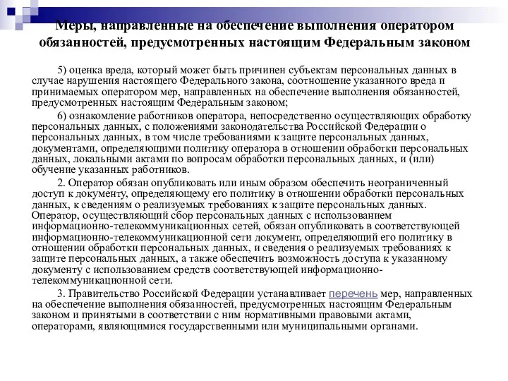 Меры, направленные на обеспечение выполнения оператором обязанностей, предусмотренных настоящим Федеральным законом