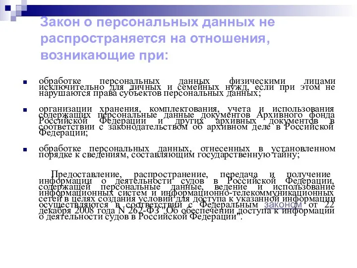 Закон о персональных данных не распространяется на отношения, возникающие при: обработке