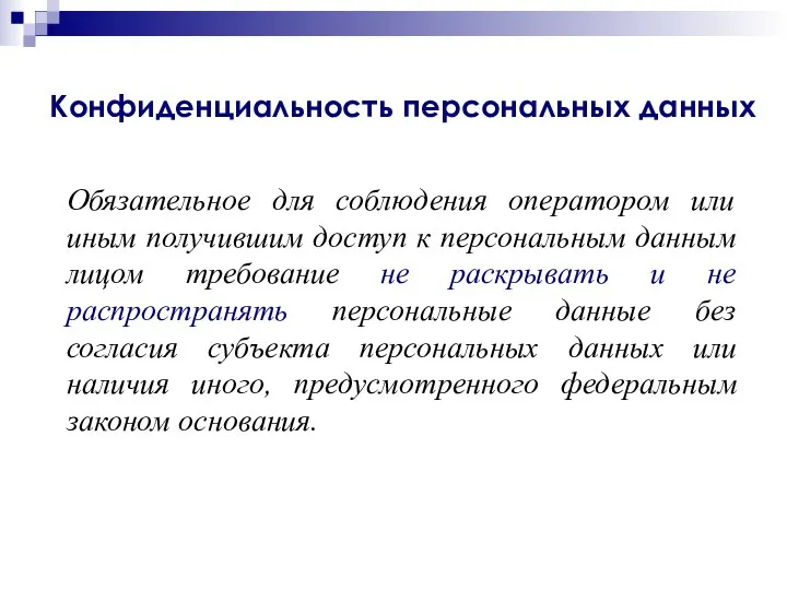 Обязательное для соблюдения оператором или иным получившим доступ к персональным данным