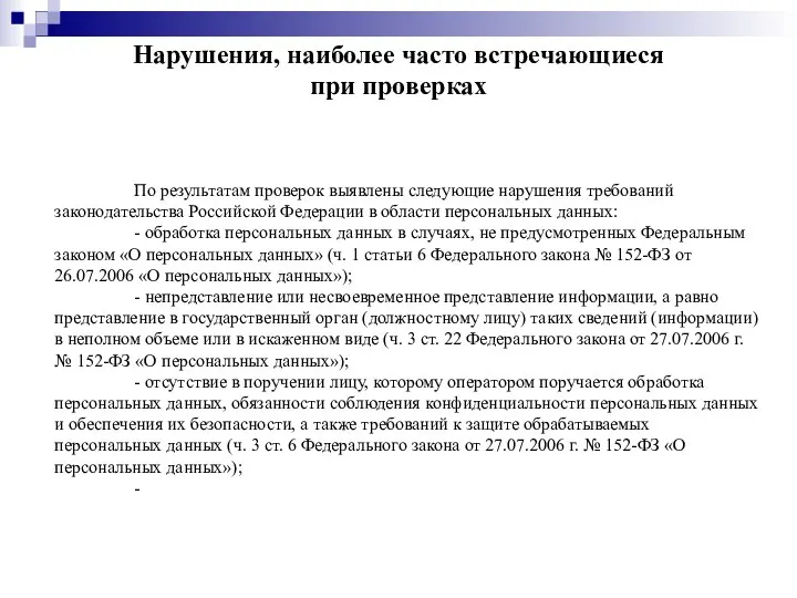 Нарушения, наиболее часто встречающиеся при проверках По результатам проверок выявлены следующие