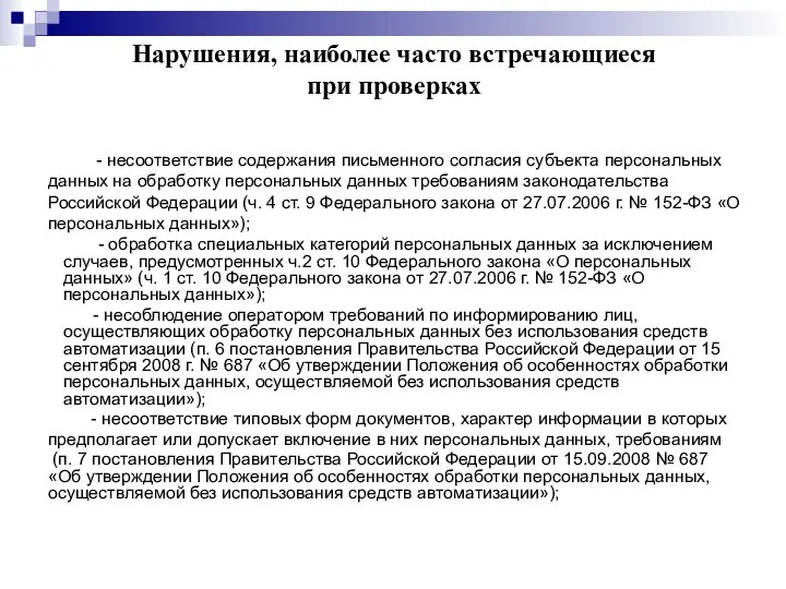 Нарушения, наиболее часто встречающиеся при проверках - несоответствие содержания письменного согласия