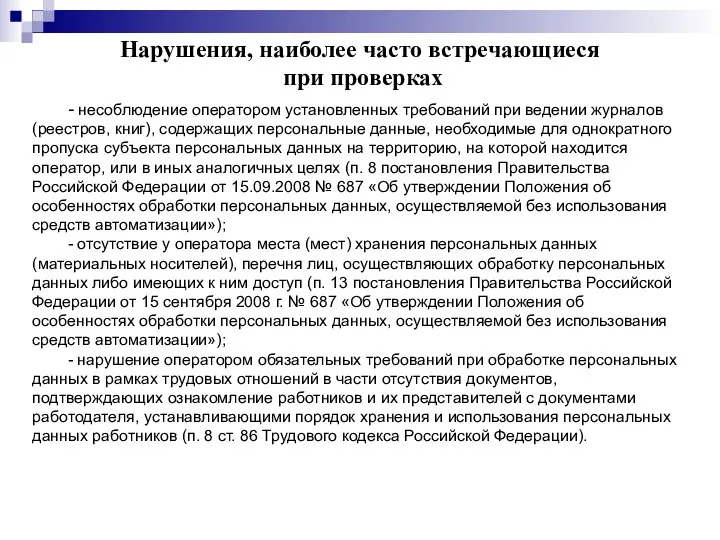 Нарушения, наиболее часто встречающиеся при проверках - несоблюдение оператором установленных требований