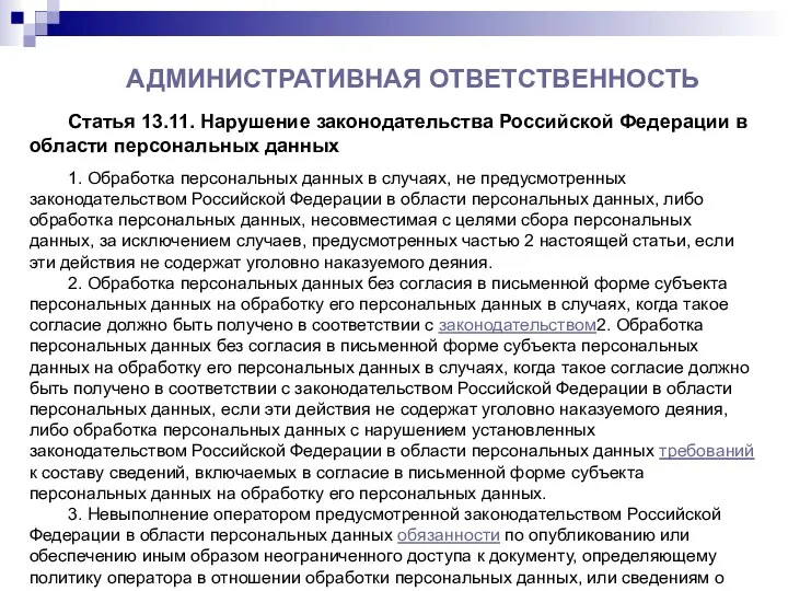 АДМИНИСТРАТИВНАЯ ОТВЕТСТВЕННОСТЬ Статья 13.11. Нарушение законодательства Российской Федерации в области персональных