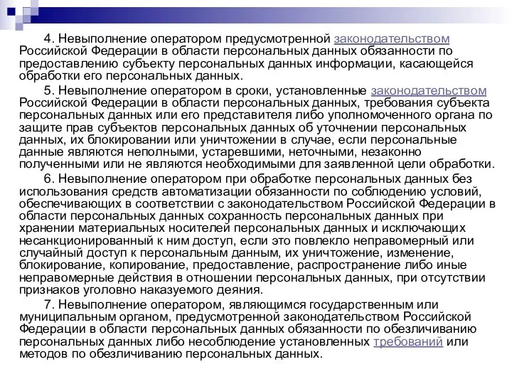 4. Невыполнение оператором предусмотренной законодательством Российской Федерации в области персональных данных